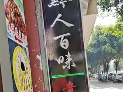 -黔人百味.贵州菜