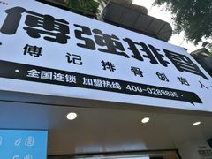 门面-傅强排骨(成都总店)