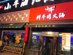 门面-小牛海记潮汕牛肉店(永定路店)