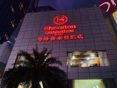 -广州粤海喜来登酒店