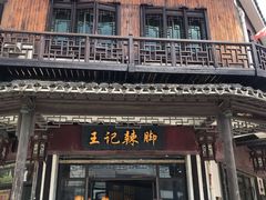 门面-黎里王记辣脚(黎里总店)