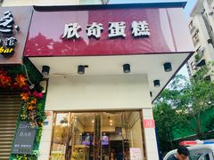 门面-欣奇西点蛋糕(国联店)