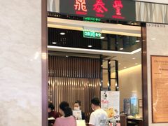 门面-鼎泰丰(环贸店)