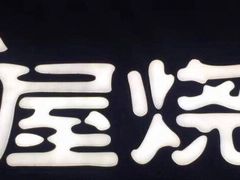 -木屋烧烤(白石洲店)