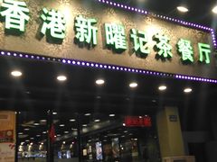 门面-香港新曜记茶餐厅(星耀城店)