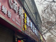 -张明富面皮店(东大街店)