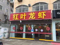 红叶龙虾-盱眙红叶龙虾(金源北路店)
