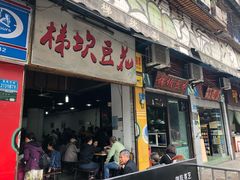 门面-梯坎豆花