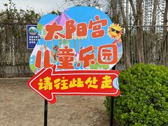 -太阳宫公园