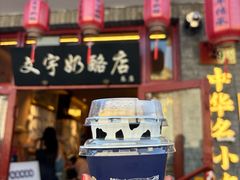 -文宇奶酪店(南锣鼓巷店)