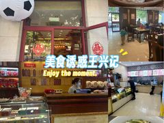 -王興記(中山路店)