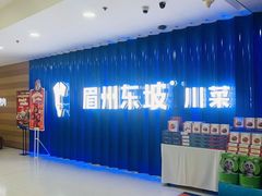 -眉州东坡(华联万柳店)