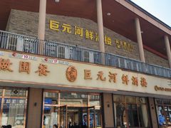 -巨元河鲜酒楼·清远特色菜名店(英德店)