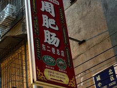 -周肥肠(江油总店)
