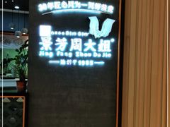 -景芳周大姐(国大城市广场店)