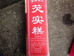 iphone_upload_pic-森林芡实糕坊