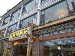 门面-爱膳菌锅锅(阳南店)