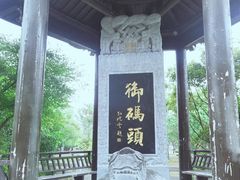 -里运河文化长廊-御码头