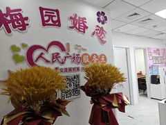 -梅园婚恋·婚姻介绍