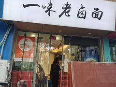 门面-一味老卤面(大石桥店)