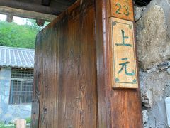 -北京山里寒舍度假酒店