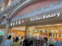 -Pastelaria Koi Kei(威尼斯人K12店)