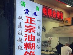 门面-贾五油糊馅