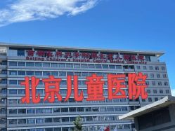 -首都医科大学附属北京儿童医院