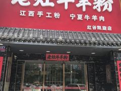 门面-熊大师牛羊粉(红谷凯旋店)