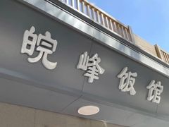 门面-北大地皖峰饭馆