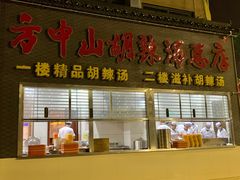 -方中山胡辣汤(顺河路店)