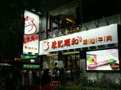 -陈记顺和牛肉火锅馆(天河北路店)