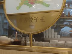 -东方饺子王(新奥购物中心店)