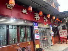 -蒋炸酱(内东街店)