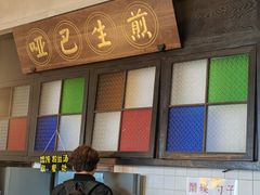 -哑巴生煎(临顿路店)