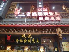 门面-老妈秘制兔头(春熙路店)