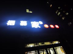 -栖慕家湘菜馆(洪湖二街店)
