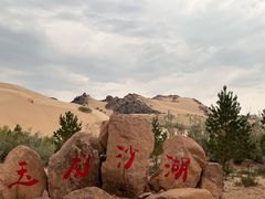 -玉龙沙湖景区