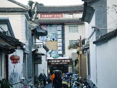 -大理床单厂艺术区