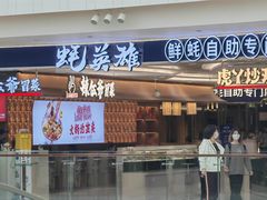 门面-蚝英雄·鲜蚝自助专门店