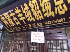 门面-小陈方酥锅盔(古城总店)