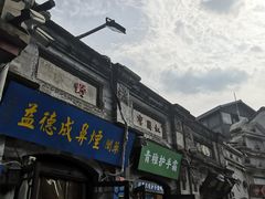-烟袋斜街