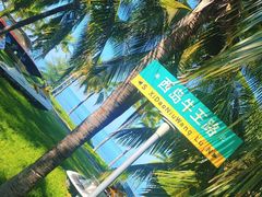 -三亚西岛海洋文化旅游区