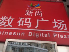 -新尚数码广场(淮海东路店)