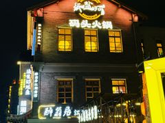 -纸盐河码头火锅(十八梯店)