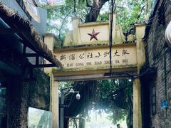 -小洲村