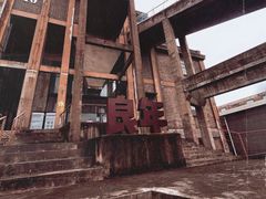 -半岛1919创意园区