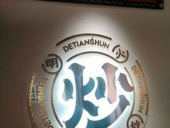 -德天顺盖码饭(人民西路店)