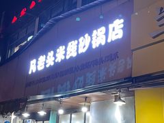 -凡老头米线砂锅(古荡新村西粮站)