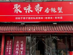-聚味斋香辣蟹·蓝龙(塘沽总店)